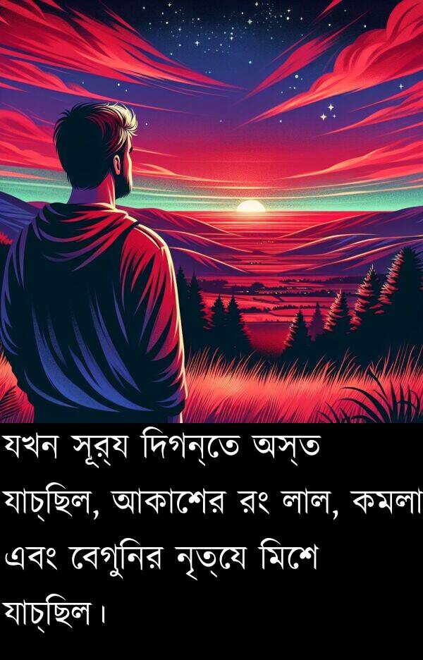 দিগন্তে: যখন সূর্য দিগন্তে অস্ত যাচ্ছিল, আকাশের রং লাল, কমলা এবং বেগুনির নৃত্যে মিশে যাচ্ছিল।