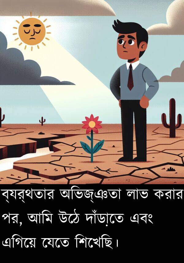 এগিয়ে: ব্যর্থতার অভিজ্ঞতা লাভ করার পর, আমি উঠে দাঁড়াতে এবং এগিয়ে যেতে শিখেছি।