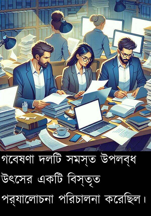 উপলব্ধ: গবেষণা দলটি সমস্ত উপলব্ধ উৎসের একটি বিস্তৃত পর্যালোচনা পরিচালনা করেছিল।
