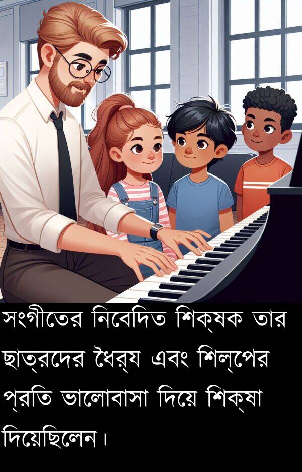 শিল্পের: সংগীতের নিবেদিত শিক্ষক তার ছাত্রদের ধৈর্য এবং শিল্পের প্রতি ভালোবাসা দিয়ে শিক্ষা দিয়েছিলেন।