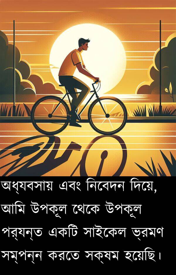 পর্যন্ত: অধ্যবসায় এবং নিবেদন দিয়ে, আমি উপকূল থেকে উপকূল পর্যন্ত একটি সাইকেল ভ্রমণ সম্পন্ন করতে সক্ষম হয়েছি।