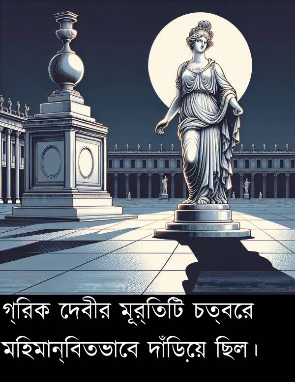 চত্বরে: গ্রিক দেবীর মূর্তিটি চত্বরে মহিমান্বিতভাবে দাঁড়িয়ে ছিল।
