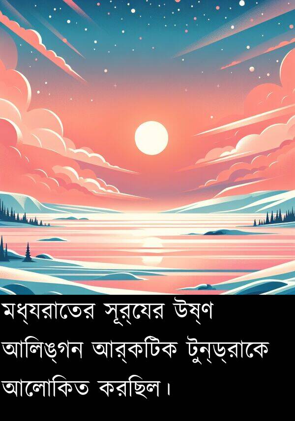 উষ্ণ: মধ্যরাতের সূর্যের উষ্ণ আলিঙ্গন আর্কটিক টুন্ড্রাকে আলোকিত করছিল।