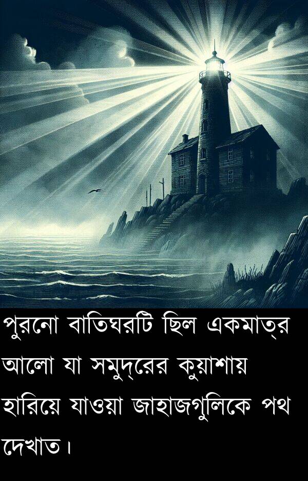 কুয়াশায়: পুরনো বাতিঘরটি ছিল একমাত্র আলো যা সমুদ্রের কুয়াশায় হারিয়ে যাওয়া জাহাজগুলিকে পথ দেখাত।