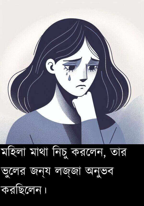 মহিলা: মহিলা মাথা নিচু করলেন, তার ভুলের জন্য লজ্জা অনুভব করছিলেন।