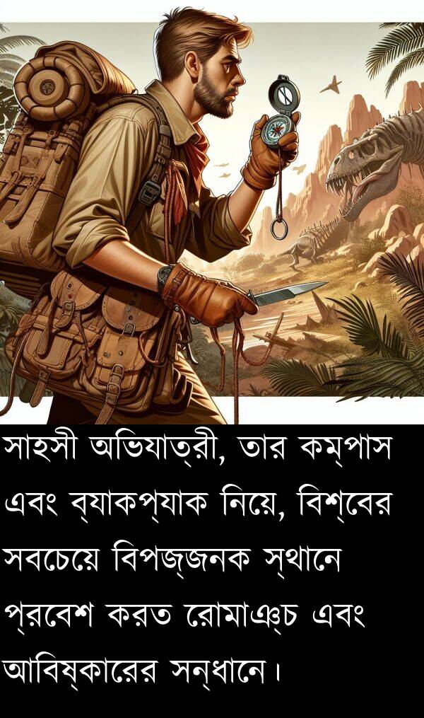 রোমাঞ্চ: সাহসী অভিযাত্রী, তার কম্পাস এবং ব্যাকপ্যাক নিয়ে, বিশ্বের সবচেয়ে বিপজ্জনক স্থানে প্রবেশ করত রোমাঞ্চ এবং আবিষ্কারের সন্ধানে।