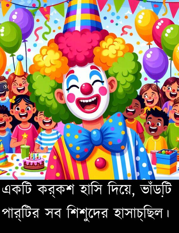 পার্টির: একটি কর্কশ হাসি দিয়ে, ভাঁড়টি পার্টির সব শিশুদের হাসাচ্ছিল।