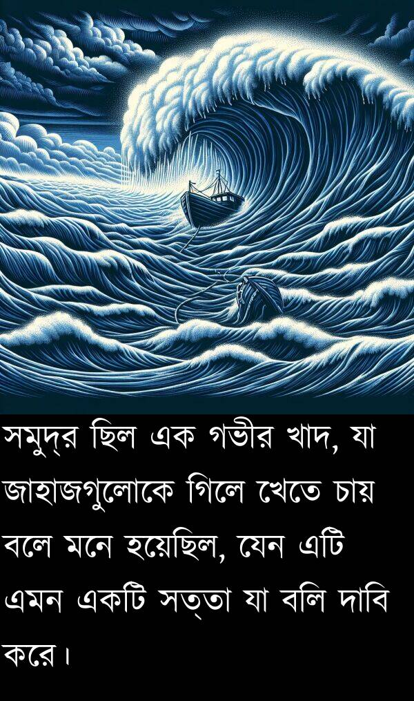 বলি: সমুদ্র ছিল এক গভীর খাদ, যা জাহাজগুলোকে গিলে খেতে চায় বলে মনে হয়েছিল, যেন এটি এমন একটি সত্তা যা বলি দাবি করে।
