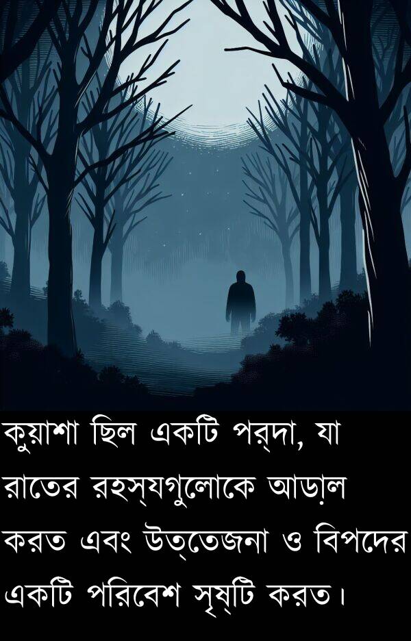 কুয়াশা: কুয়াশা ছিল একটি পর্দা, যা রাতের রহস্যগুলোকে আড়াল করত এবং উত্তেজনা ও বিপদের একটি পরিবেশ সৃষ্টি করত।