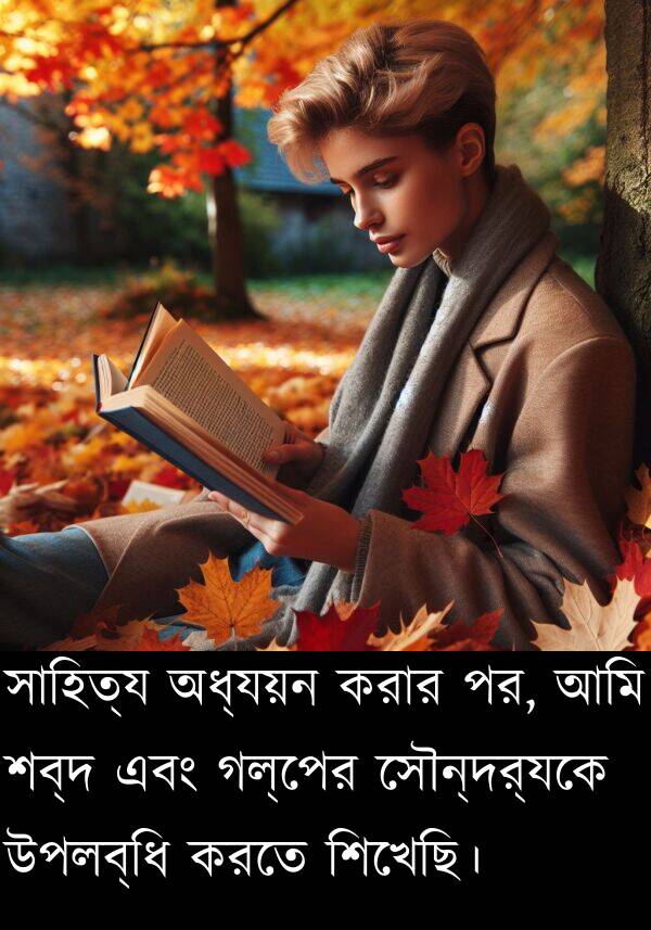 উপলব্ধি: সাহিত্য অধ্যয়ন করার পর, আমি শব্দ এবং গল্পের সৌন্দর্যকে উপলব্ধি করতে শিখেছি।
