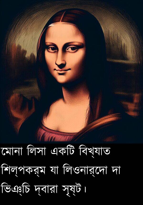 মোনা: মোনা লিসা একটি বিখ্যাত শিল্পকর্ম যা লিওনার্দো দা ভিঞ্চি দ্বারা সৃষ্ট।