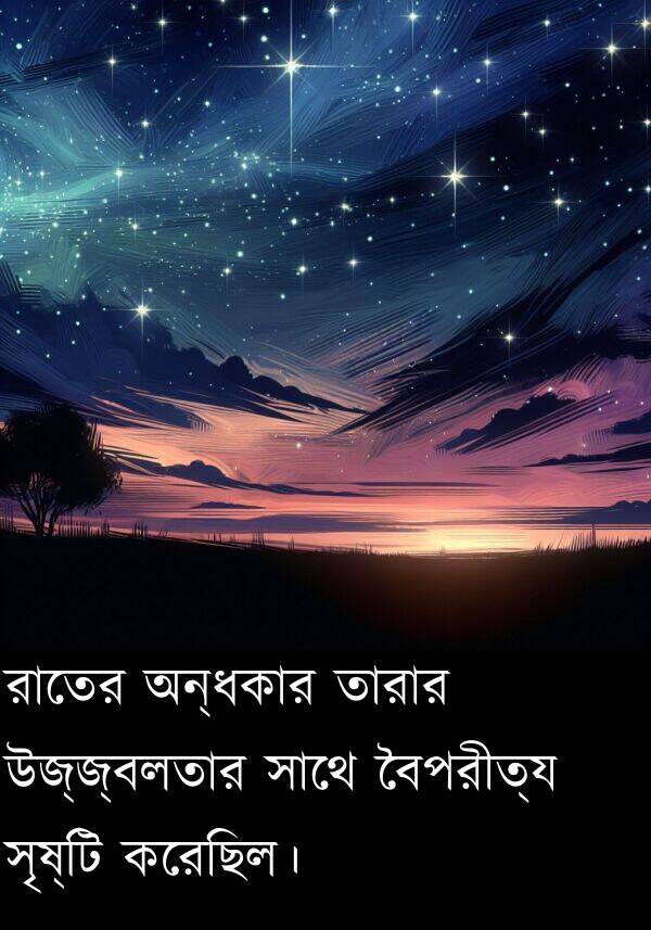 বৈপরীত্য: রাতের অন্ধকার তারার উজ্জ্বলতার সাথে বৈপরীত্য সৃষ্টি করেছিল।