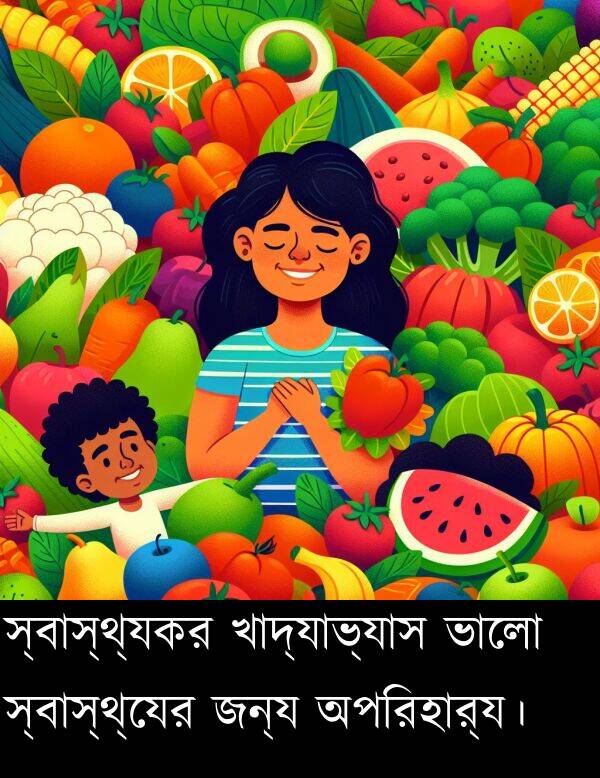 খাদ্যাভ্যাস: স্বাস্থ্যকর খাদ্যাভ্যাস ভালো স্বাস্থ্যের জন্য অপরিহার্য।
