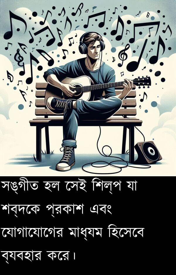 প্রকাশ: সঙ্গীত হল সেই শিল্প যা শব্দকে প্রকাশ এবং যোগাযোগের মাধ্যম হিসেবে ব্যবহার করে।