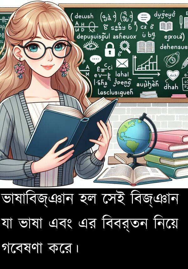 বিবর্তন: ভাষাবিজ্ঞান হল সেই বিজ্ঞান যা ভাষা এবং এর বিবর্তন নিয়ে গবেষণা করে।
