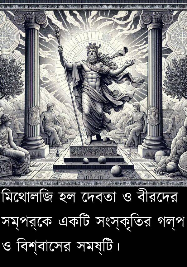 মিথোলজি: মিথোলজি হল দেবতা ও বীরদের সম্পর্কে একটি সংস্কৃতির গল্প ও বিশ্বাসের সমষ্টি।