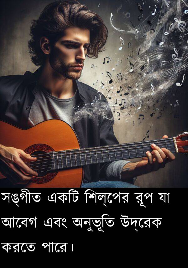 অনুভূতি: সঙ্গীত একটি শিল্পের রূপ যা আবেগ এবং অনুভূতি উদ্রেক করতে পারে।