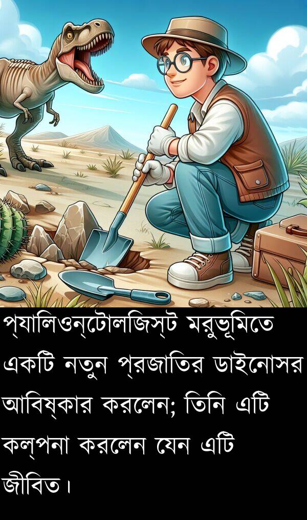 কল্পনা: প্যালিওন্টোলজিস্ট মরুভূমিতে একটি নতুন প্রজাতির ডাইনোসর আবিষ্কার করলেন; তিনি এটি কল্পনা করলেন যেন এটি জীবিত।