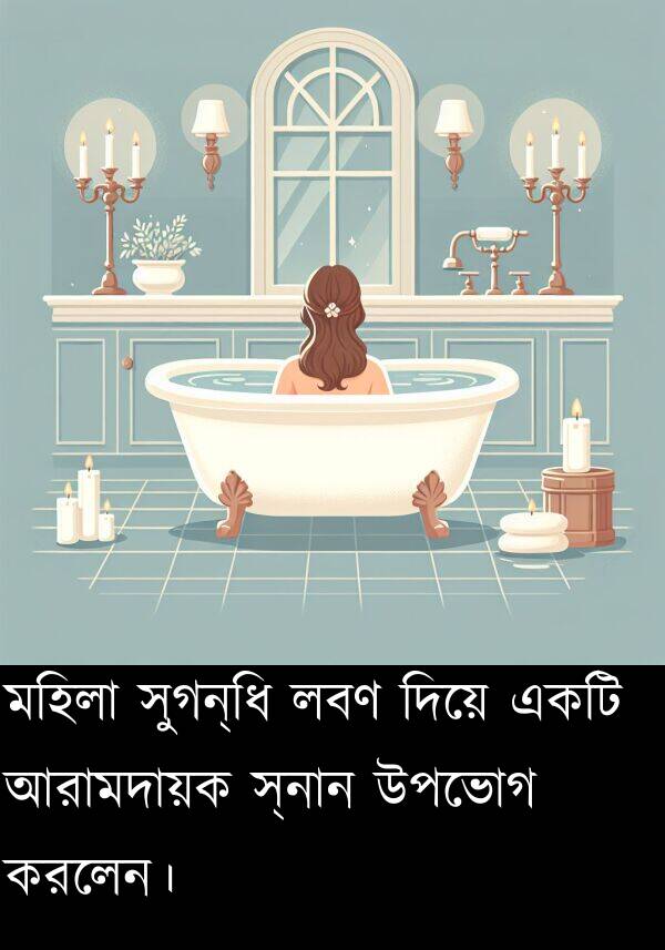 লবণ: মহিলা সুগন্ধি লবণ দিয়ে একটি আরামদায়ক স্নান উপভোগ করলেন।