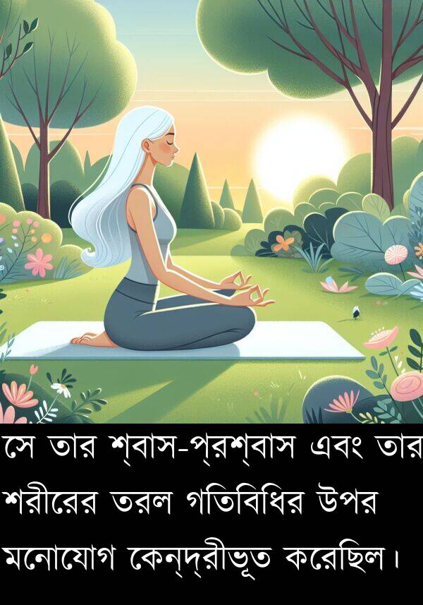 কেন্দ্রীভূত: সে তার শ্বাস-প্রশ্বাস এবং তার শরীরের তরল গতিবিধির উপর মনোযোগ কেন্দ্রীভূত করেছিল।