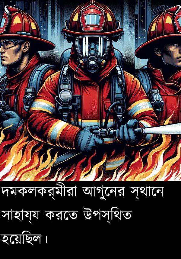 উপস্থিত: দমকলকর্মীরা আগুনের স্থানে সাহায্য করতে উপস্থিত হয়েছিল।