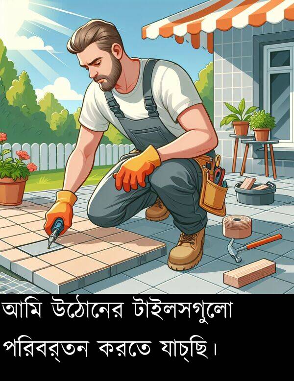 পরিবর্তন: আমি উঠোনের টাইলসগুলো পরিবর্তন করতে যাচ্ছি।