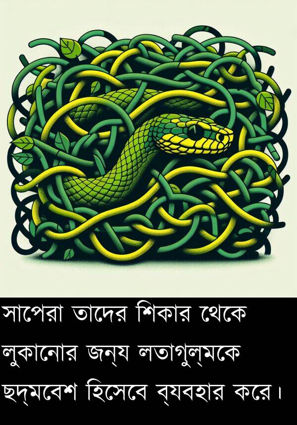 হিসেবে: সাপেরা তাদের শিকার থেকে লুকানোর জন্য লতাগুল্মকে ছদ্মবেশ হিসেবে ব্যবহার করে।