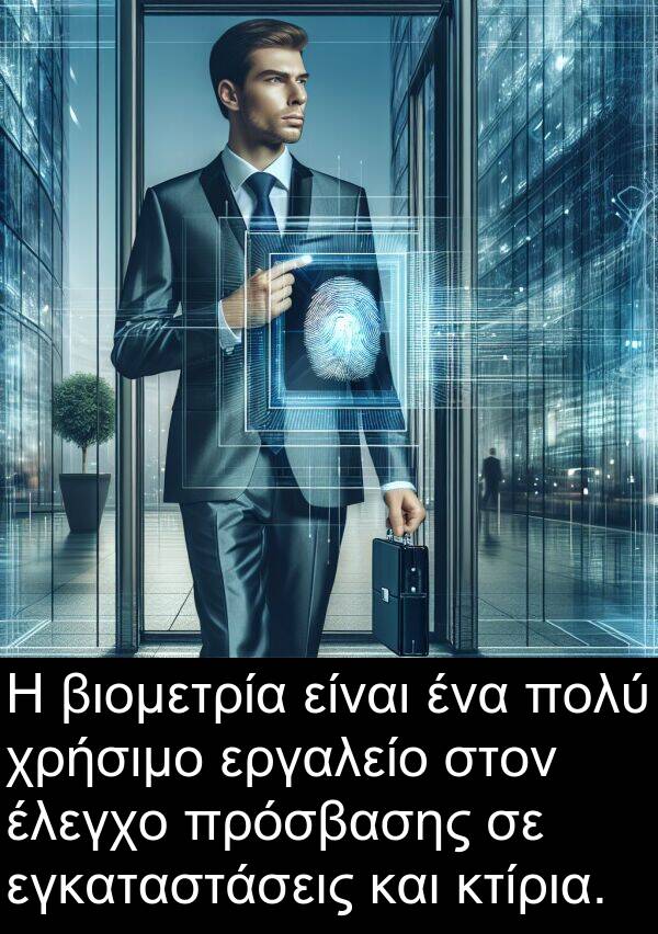εγκαταστάσεις: Η βιομετρία είναι ένα πολύ χρήσιμο εργαλείο στον έλεγχο πρόσβασης σε εγκαταστάσεις και κτίρια.