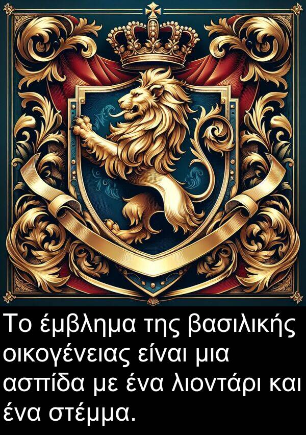 οικογένειας: Το έμβλημα της βασιλικής οικογένειας είναι μια ασπίδα με ένα λιοντάρι και ένα στέμμα.