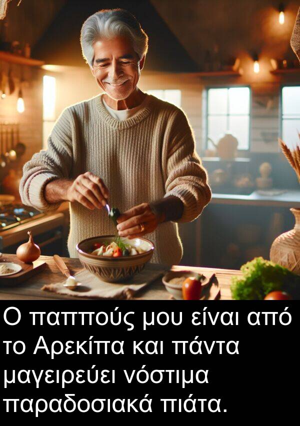 νόστιμα: Ο παππούς μου είναι από το Αρεκίπα και πάντα μαγειρεύει νόστιμα παραδοσιακά πιάτα.