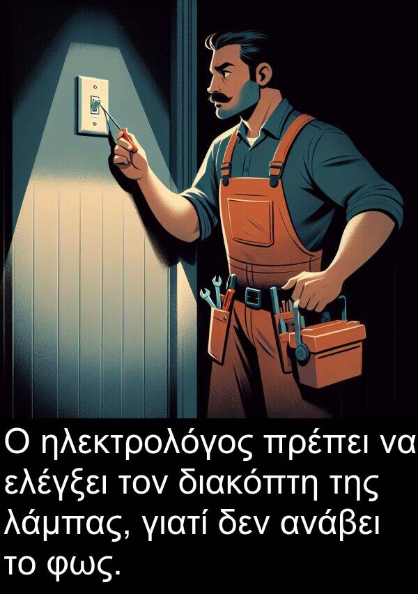 ηλεκτρολόγος: Ο ηλεκτρολόγος πρέπει να ελέγξει τον διακόπτη της λάμπας, γιατί δεν ανάβει το φως.