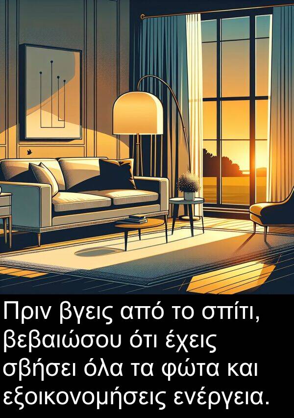 ενέργεια: Πριν βγεις από το σπίτι, βεβαιώσου ότι έχεις σβήσει όλα τα φώτα και εξοικονομήσεις ενέργεια.