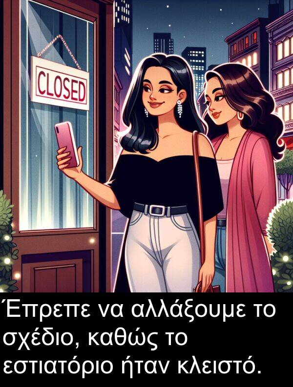 καθώς: Έπρεπε να αλλάξουμε το σχέδιο, καθώς το εστιατόριο ήταν κλειστό.