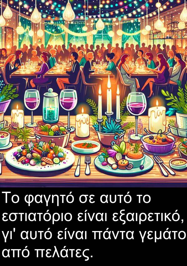 γεμάτο: Το φαγητό σε αυτό το εστιατόριο είναι εξαιρετικό, γι' αυτό είναι πάντα γεμάτο από πελάτες.