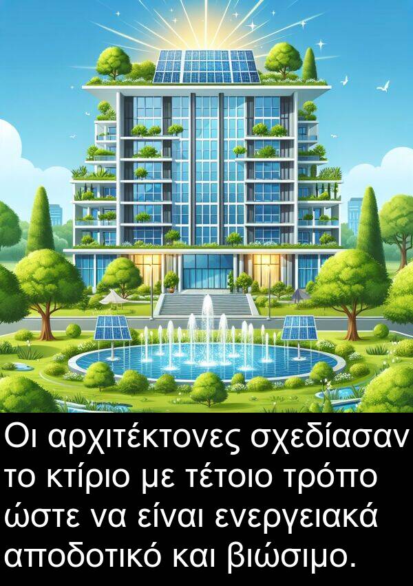 ενεργειακά: Οι αρχιτέκτονες σχεδίασαν το κτίριο με τέτοιο τρόπο ώστε να είναι ενεργειακά αποδοτικό και βιώσιμο.