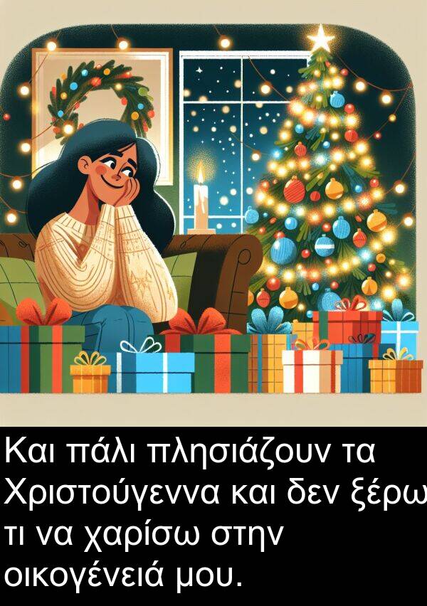 ξέρω: Και πάλι πλησιάζουν τα Χριστούγεννα και δεν ξέρω τι να χαρίσω στην οικογένειά μου.