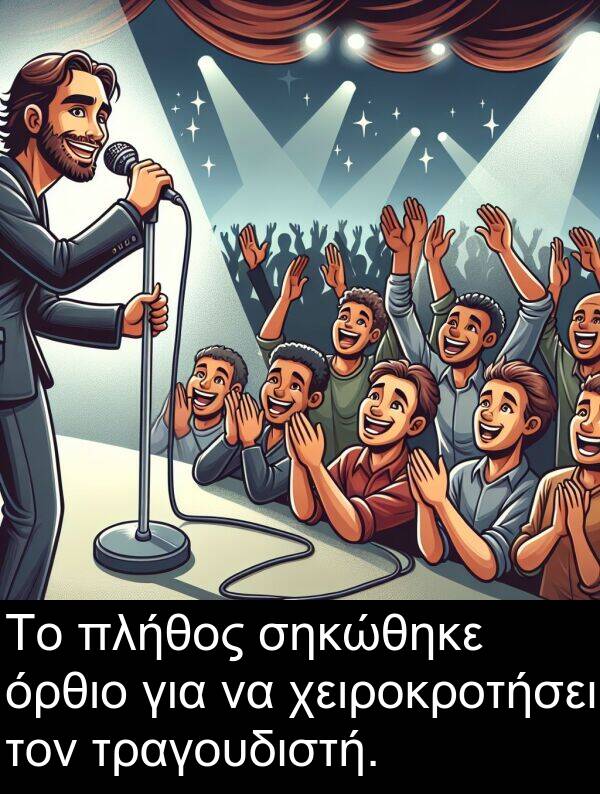 σηκώθηκε: Το πλήθος σηκώθηκε όρθιο για να χειροκροτήσει τον τραγουδιστή.