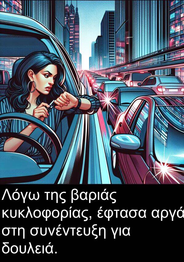 συνέντευξη: Λόγω της βαριάς κυκλοφορίας, έφτασα αργά στη συνέντευξη για δουλειά.