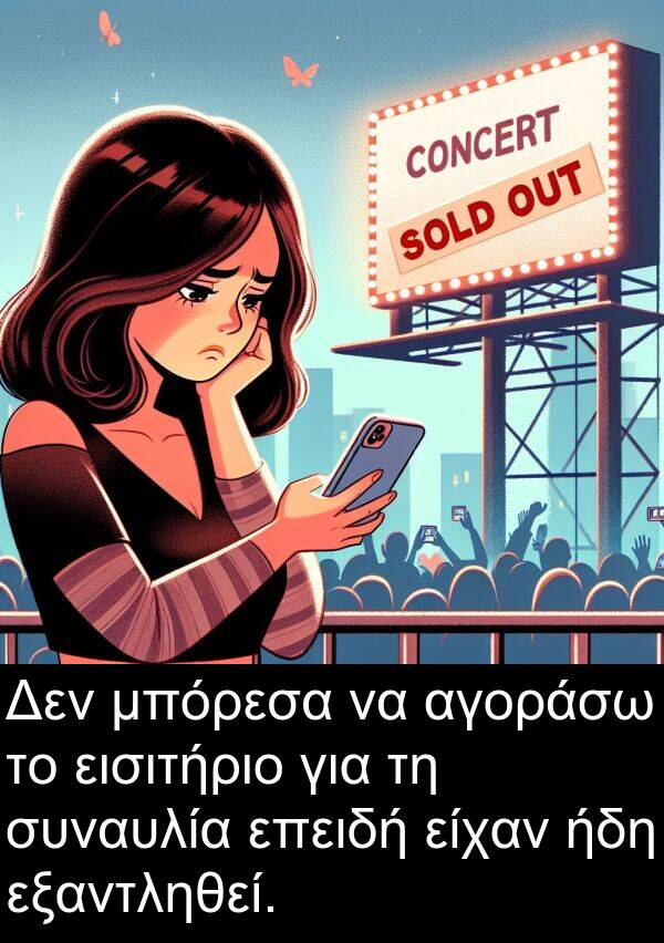 ήδη: Δεν μπόρεσα να αγοράσω το εισιτήριο για τη συναυλία επειδή είχαν ήδη εξαντληθεί.