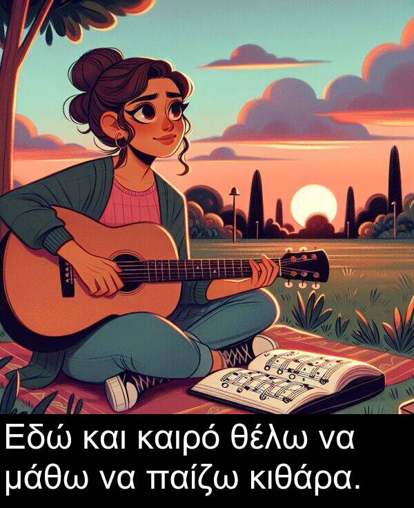 θέλω: Εδώ και καιρό θέλω να μάθω να παίζω κιθάρα.