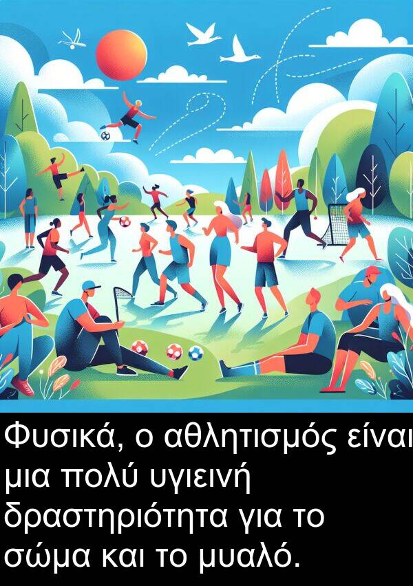 σώμα: Φυσικά, ο αθλητισμός είναι μια πολύ υγιεινή δραστηριότητα για το σώμα και το μυαλό.