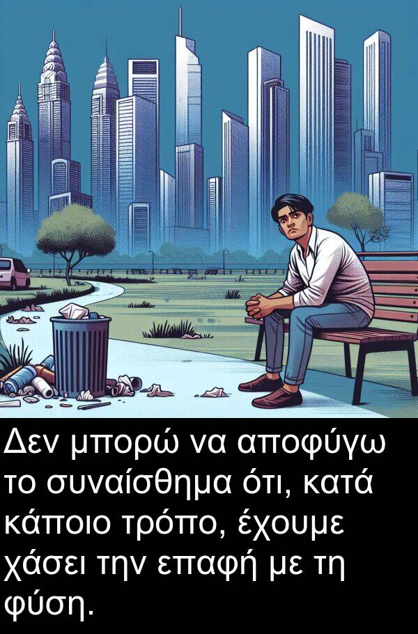 χάσει: Δεν μπορώ να αποφύγω το συναίσθημα ότι, κατά κάποιο τρόπο, έχουμε χάσει την επαφή με τη φύση.