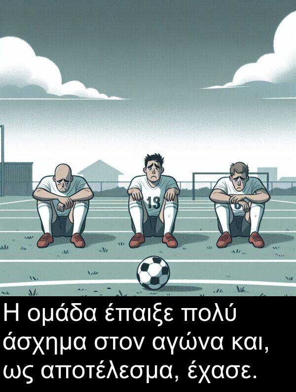 αποτέλεσμα: Η ομάδα έπαιξε πολύ άσχημα στον αγώνα και, ως αποτέλεσμα, έχασε.