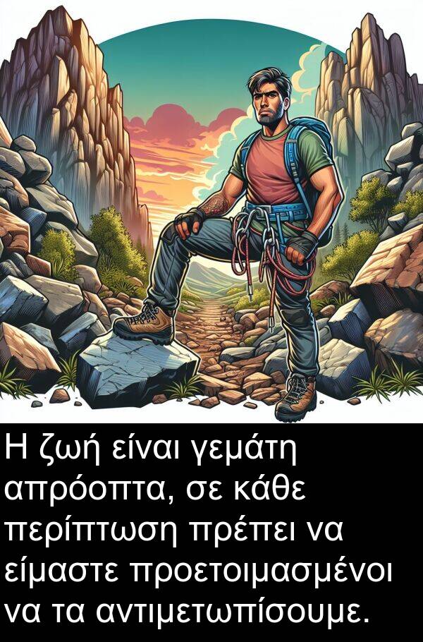 είμαστε: Η ζωή είναι γεμάτη απρόοπτα, σε κάθε περίπτωση πρέπει να είμαστε προετοιμασμένοι να τα αντιμετωπίσουμε.