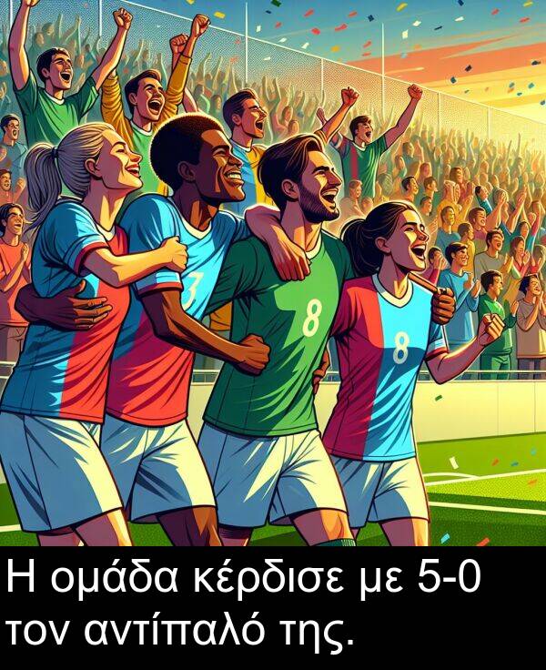 τον: Η ομάδα κέρδισε με 5-0 τον αντίπαλό της.