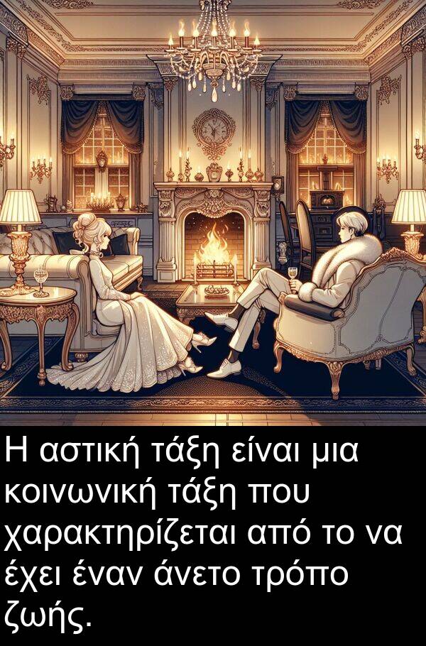 χαρακτηρίζεται: Η αστική τάξη είναι μια κοινωνική τάξη που χαρακτηρίζεται από το να έχει έναν άνετο τρόπο ζωής.
