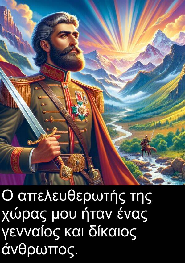 γενναίος: Ο απελευθερωτής της χώρας μου ήταν ένας γενναίος και δίκαιος άνθρωπος.