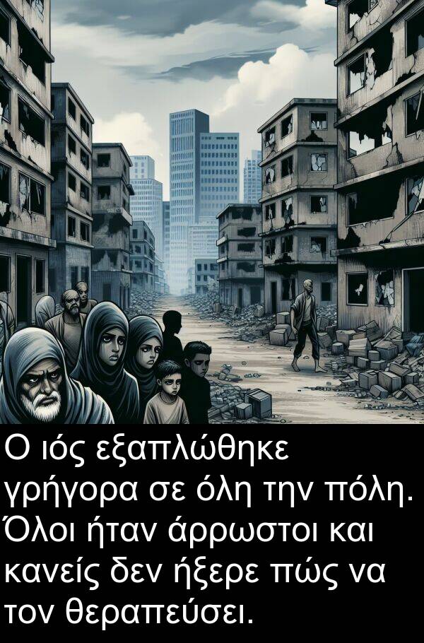 θεραπεύσει: Ο ιός εξαπλώθηκε γρήγορα σε όλη την πόλη. Όλοι ήταν άρρωστοι και κανείς δεν ήξερε πώς να τον θεραπεύσει.
