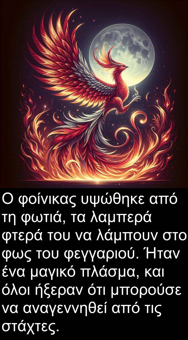 φεγγαριού: Ο φοίνικας υψώθηκε από τη φωτιά, τα λαμπερά φτερά του να λάμπουν στο φως του φεγγαριού. Ήταν ένα μαγικό πλάσμα, και όλοι ήξεραν ότι μπορούσε να αναγεννηθεί από τις στάχτες.