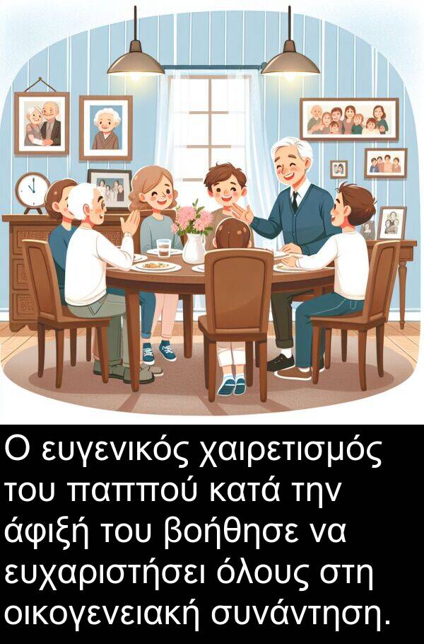 χαιρετισμός: Ο ευγενικός χαιρετισμός του παππού κατά την άφιξή του βοήθησε να ευχαριστήσει όλους στη οικογενειακή συνάντηση.